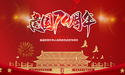 熱烈慶祝中華人民(mín)共和國(guó)成立70周年！！！